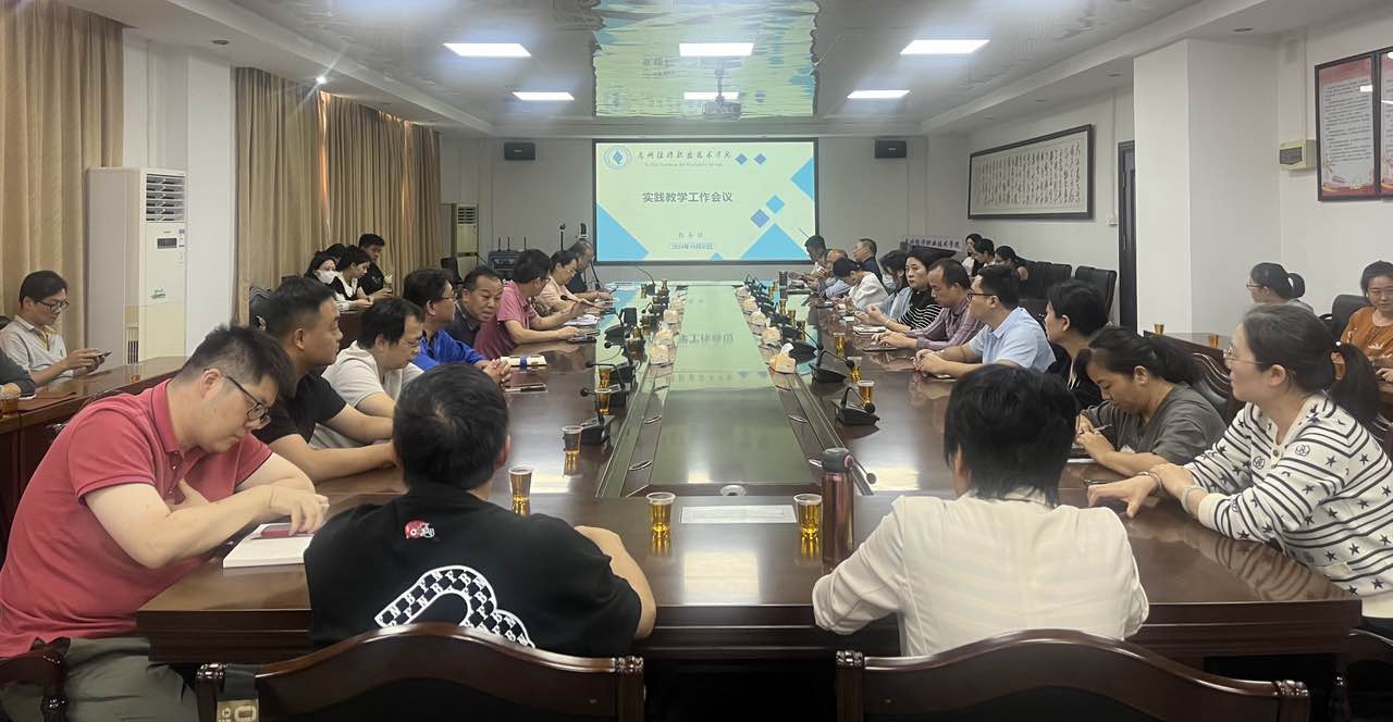 学校召开实践教学工作会议