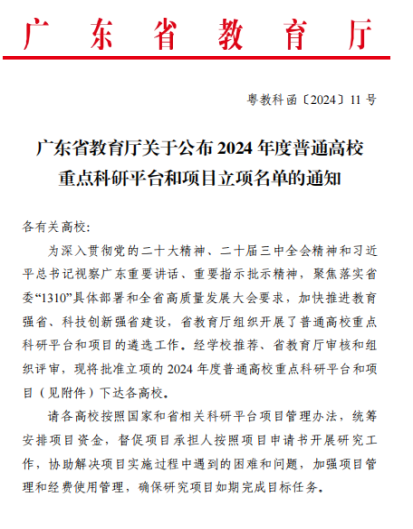 【喜讯】澳门威尼克斯人网站喜获1项教育厅重点科研平台和项目立项