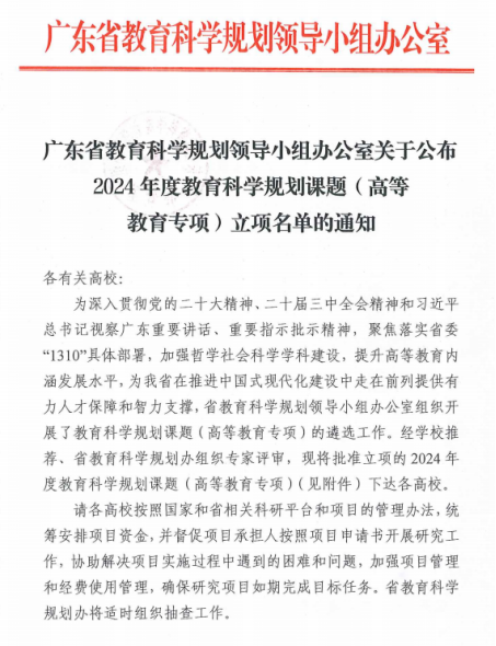 【喜讯】澳门威尼克斯人网站喜获2项广东省教育科学规划课题(高等教育专项)立项