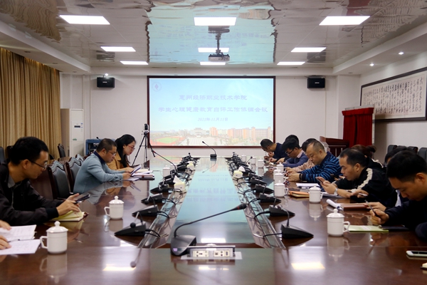 我院召开学生心理健康教育自评工作协调会