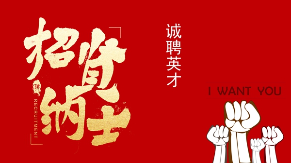 【招聘】澳门威尼克斯人网站招聘启事