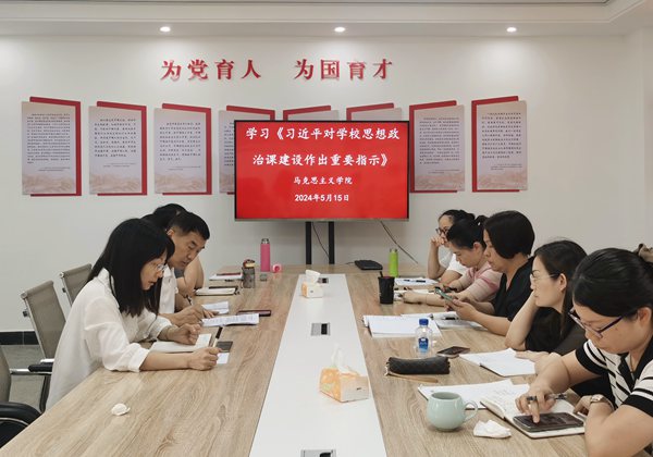 马克思主义学院学习习近平总书记对学校思政课建设作出重要指示精神