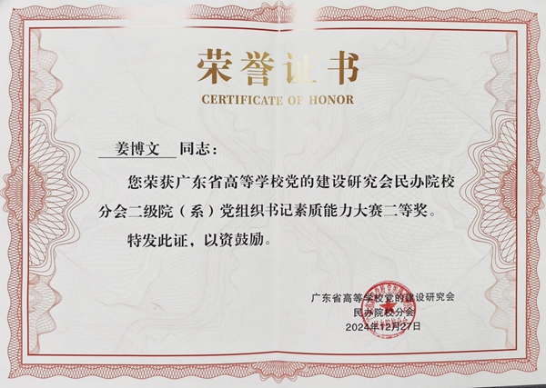 【喜讯】澳门威尼克斯人网站姜博文老师荣获广东省高校党建大赛二等奖