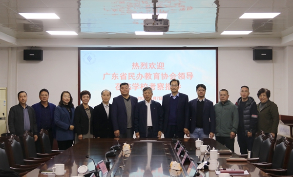 广东省民办教育协会赵康会长一行来校调研考察