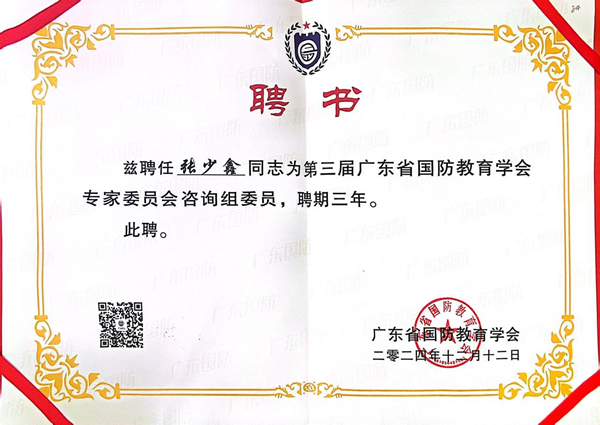 【喜讯】澳门威尼克斯人网站武装部张少鑫部长被聘为“广东省国防教育学会专家库专家”