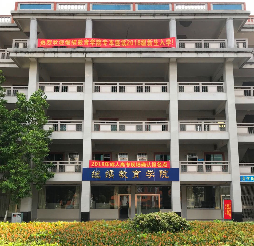 澳门威尼克斯人网站继续教育学院简介